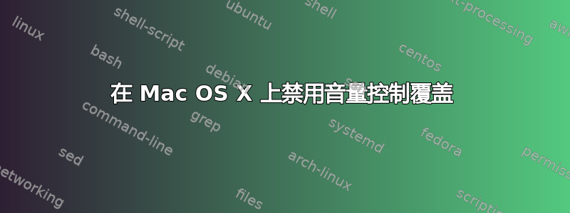 在 Mac OS X 上禁用音量控制覆盖