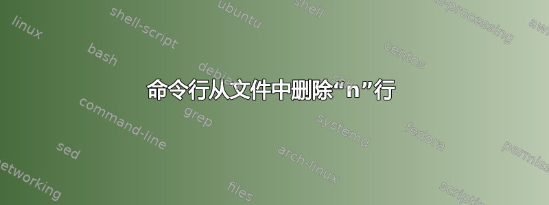 命令行从文件中删除“n”行