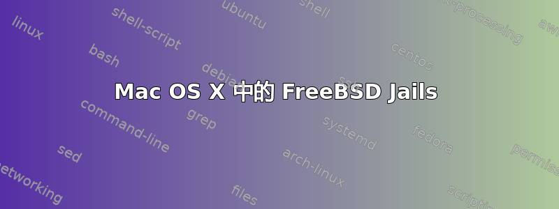 Mac OS X 中的 FreeBSD Jails