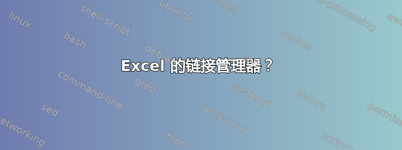 Excel 的链接管理器？