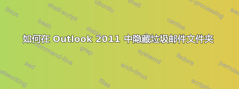 如何在 Outlook 2011 中隐藏垃圾邮件文件夹