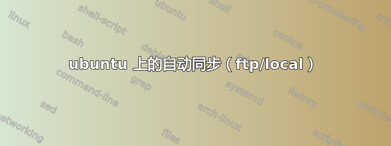 ubuntu 上的自动同步（ftp/local）