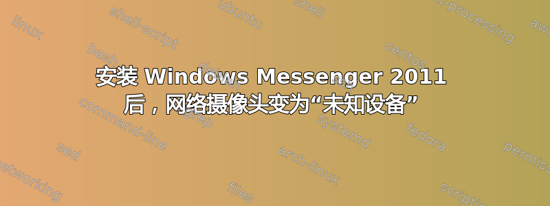 安装 Windows Messenger 2011 后，网络摄像头变为“未知设备”