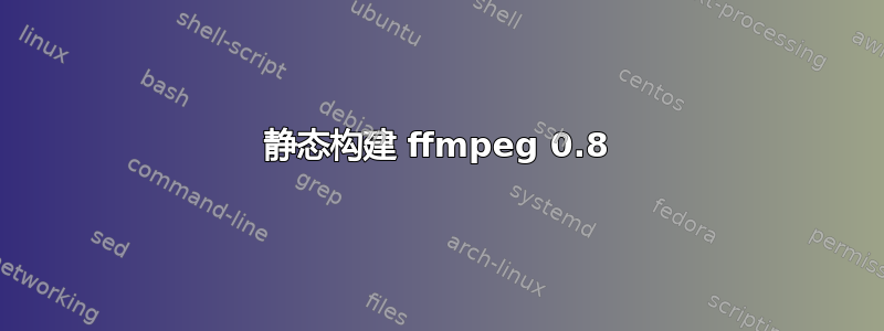 静态构建 ffmpeg 0.8