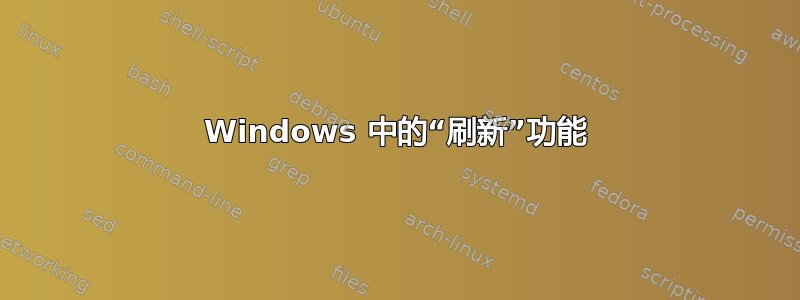 Windows 中的“刷新”功能