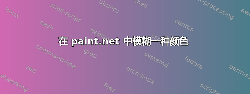 在 paint.net 中模糊一种颜色