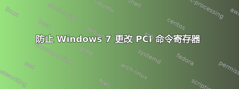 防止 Windows 7 更改 PCI 命令寄存器