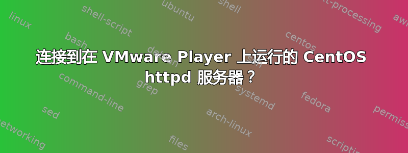 连接到在 VMware Player 上运行的 CentOS httpd 服务器？