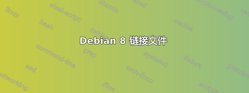 Debian 8 链接文件