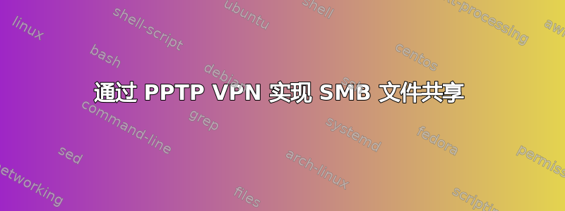 通过 PPTP VPN 实现 SMB 文件共享