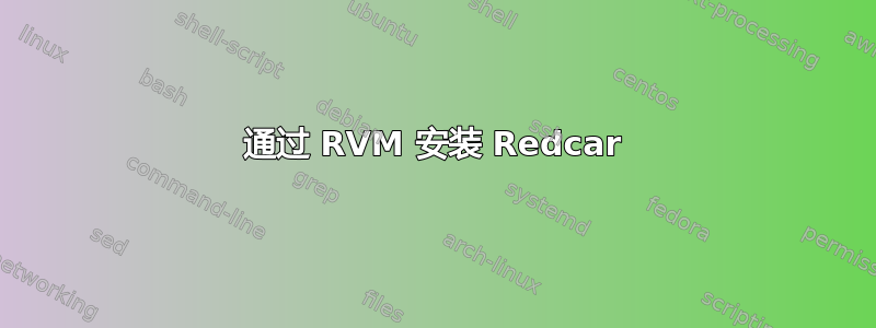 通过 RVM 安装 Redcar