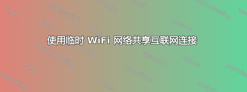 使用临时 WiFi 网络共享互联网连接