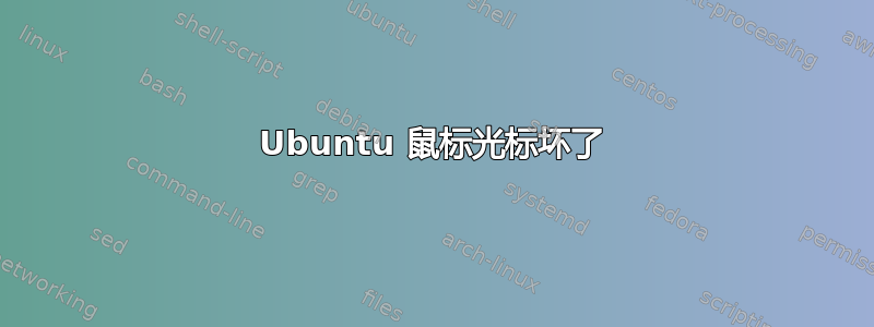 Ubuntu 鼠标光标坏了