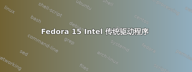 Fedora 15 Intel 传统驱动程序