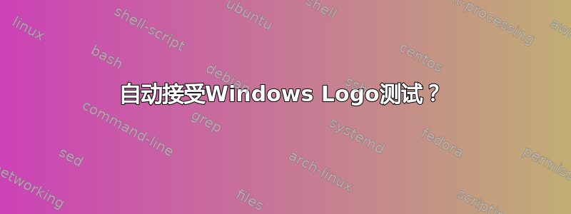 自动接受Windows Logo测试？