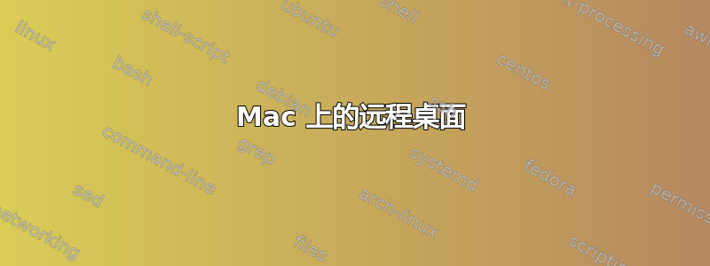 Mac 上的远程桌面