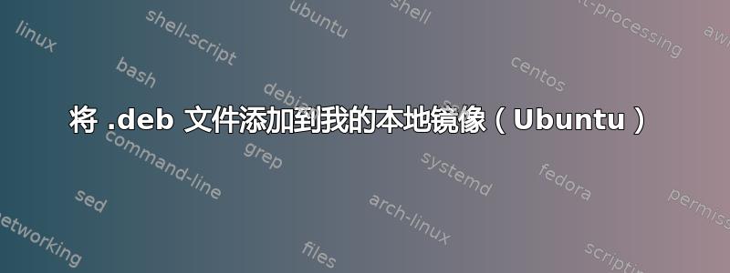 将 .deb 文件添加到我的本地镜像（Ubuntu）