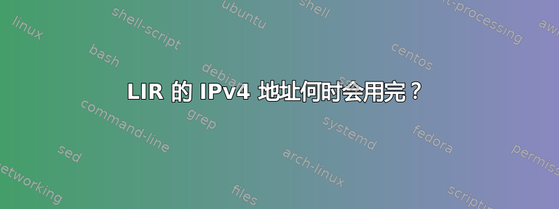 LIR 的 IPv4 地址何时会用完？