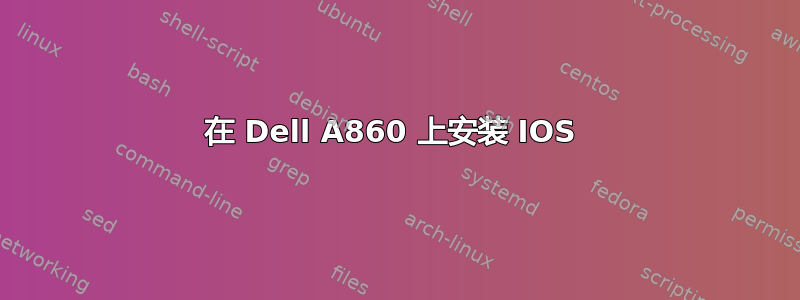 在 Dell A860 上安装 IOS 