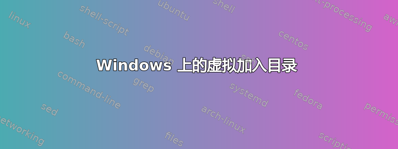 Windows 上的虚拟加入目录