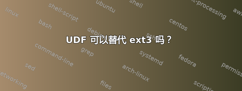 UDF 可以替代 ext3 吗？