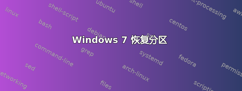 Windows 7 恢复分区