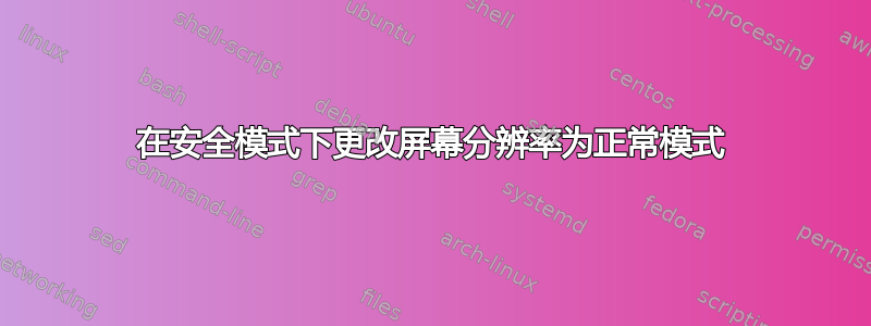 在安全模式下更改屏幕分辨率为正常模式