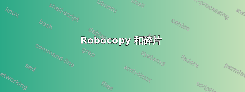 Robocopy 和碎片