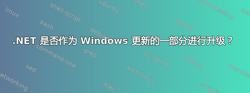 .NET 是否作为 Windows 更新的一部分进行升级？