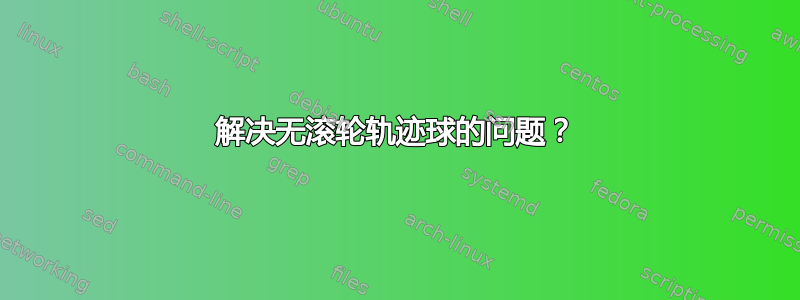 解决无滚轮轨迹球的问题？