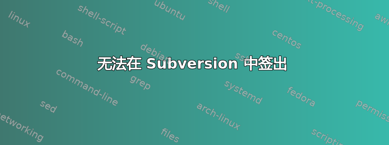 无法在 Subversion 中签出