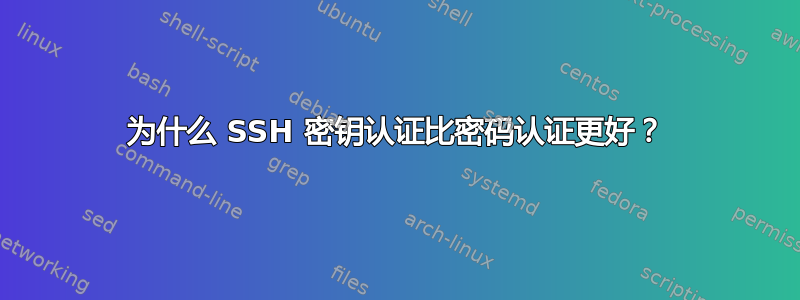 为什么 SSH 密钥认证比密码认证更好？