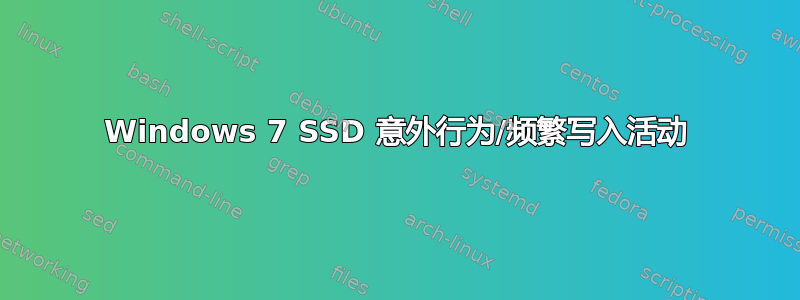 Windows 7 SSD 意外行为/频繁写入活动