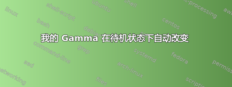 我的 Gamma 在待机状态下自动改变