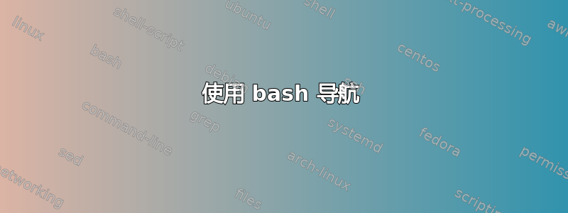 使用 bash 导航