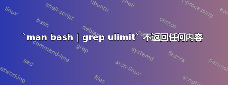 `man bash | grep ulimit` 不返回任何内容