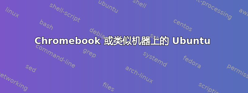 Chromebook 或类似机器上的 Ubuntu