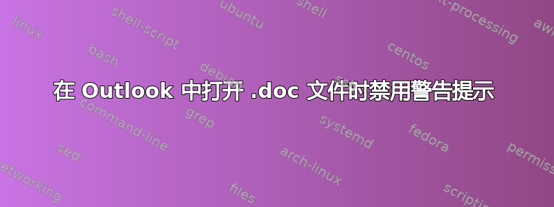 在 Outlook 中打开 .doc 文件时禁用警告提示