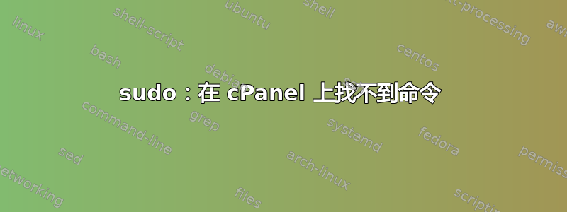 sudo：在 cPanel 上找不到命令