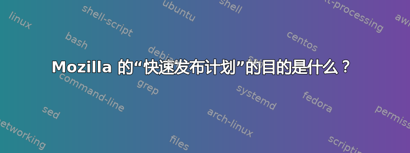 Mozilla 的“快速发布计划”的目的是什么？