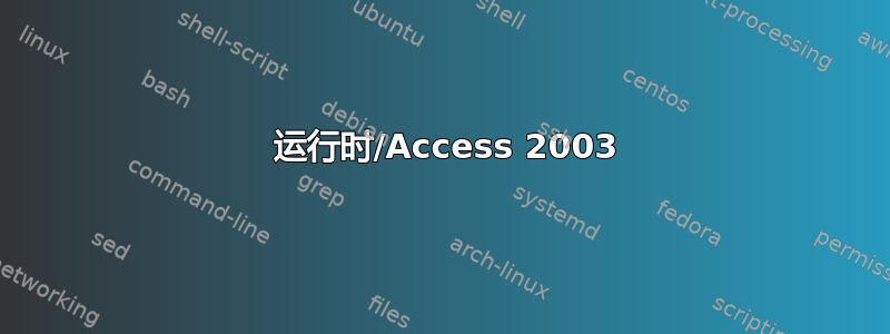 2010 运行时/Access 2003