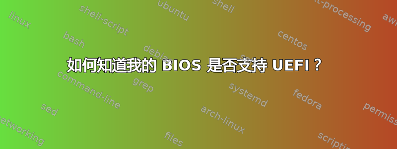 如何知道我的 BIOS 是否支持 UEFI？