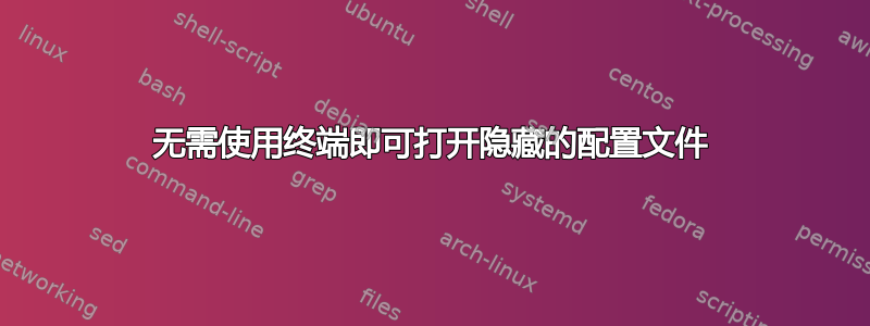 无需使用终端即可打开隐藏的配置文件