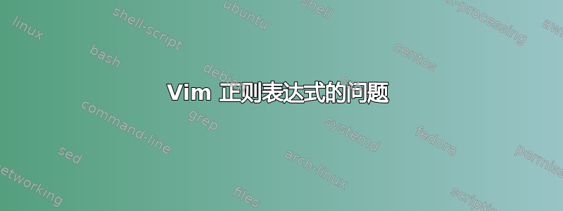 Vim 正则表达式的问题