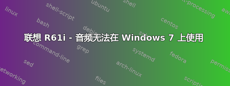 联想 R61i - 音频无法在 Windows 7 上使用