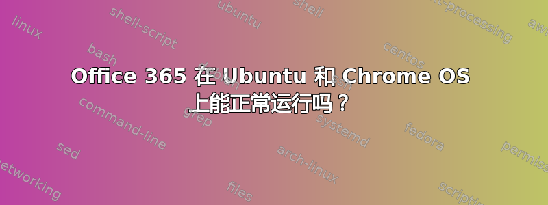 Office 365 在 Ubuntu 和 Chrome OS 上能正常运行吗？