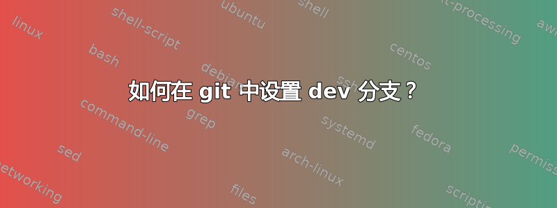 如何在 git 中设置 dev 分支？