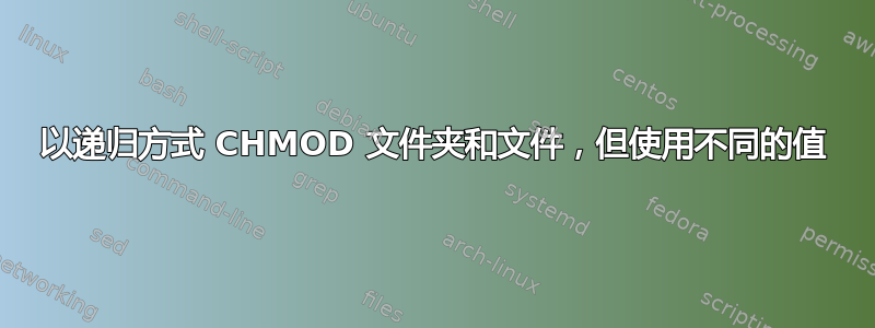 以递归方式 CHMOD 文件夹和文件，但使用不同的值