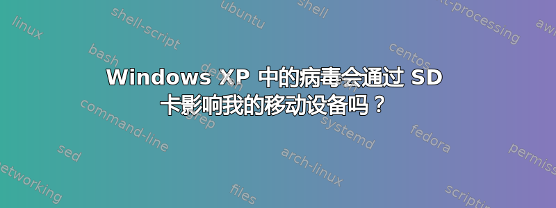 Windows XP 中的病毒会通过 SD 卡影响我的移动设备吗？