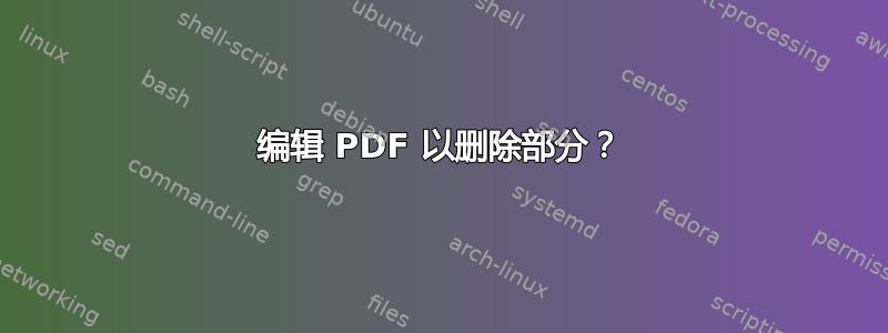 编辑 PDF 以删除部分？